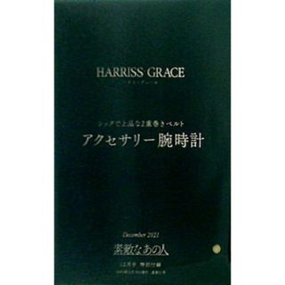 HARRISS GRACE ハリス・グレース アクセサリー腕時計 素敵なあの人 2021年12月号 特別付録(その他)