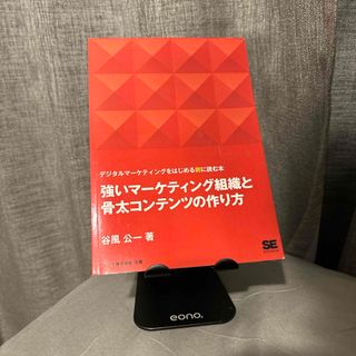 ＯＤ＞強いマーケティング組織と骨太コンテンツの作り方(ビジネス/経済)