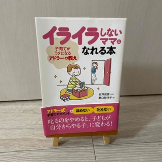 イライラしないママになれる本(結婚/出産/子育て)