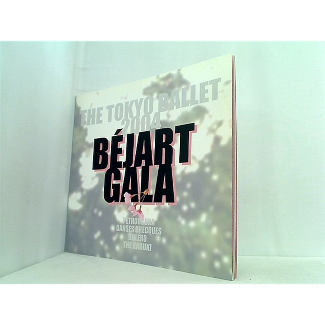 パンフレット ベジャール・ガラ 東京バレエ団 ベジャール・フェスティバル 2 2004年 エンタメ/ホビーの本(その他)の商品写真