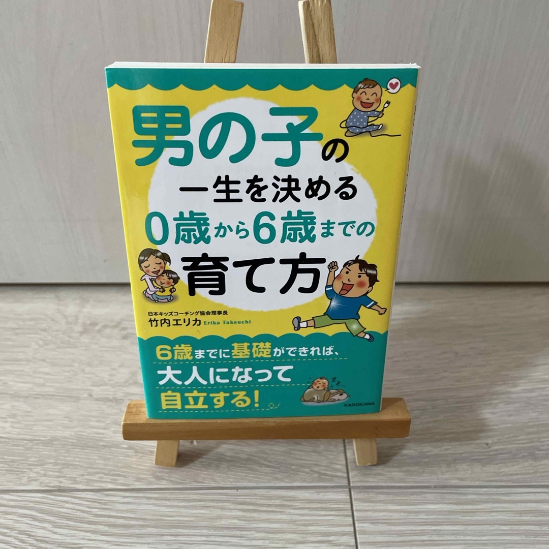 男の子の一生を決める０歳から６歳までの育て方 エンタメ/ホビーの本(その他)の商品写真