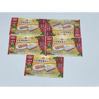 餃子の王将   餃子1人前無料券  5枚(レストラン/食事券)