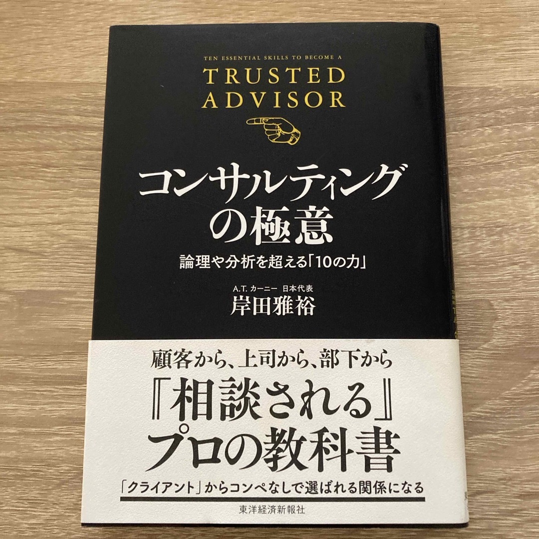 【コンサルティングの極意】書き込みなしで綺麗　表紙に少しスレあり エンタメ/ホビーの本(ビジネス/経済)の商品写真