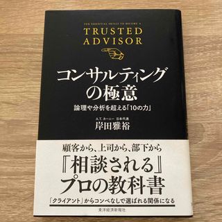 【コンサルティングの極意】書き込みなしで綺麗　表紙に少しスレあり(ビジネス/経済)