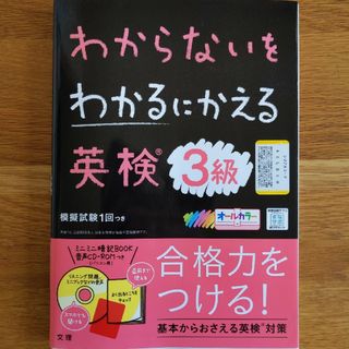 わからないをわかるにかえる英検３級(資格/検定)