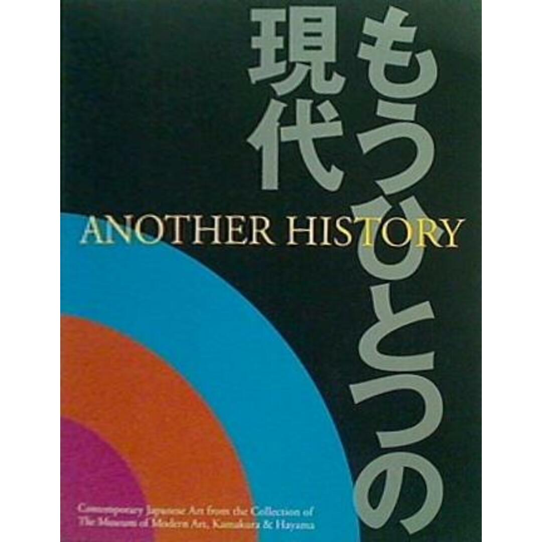 図録・カタログ もうひとつの現代 神奈川県立現代美術館 2003-2004 エンタメ/ホビーの本(その他)の商品写真