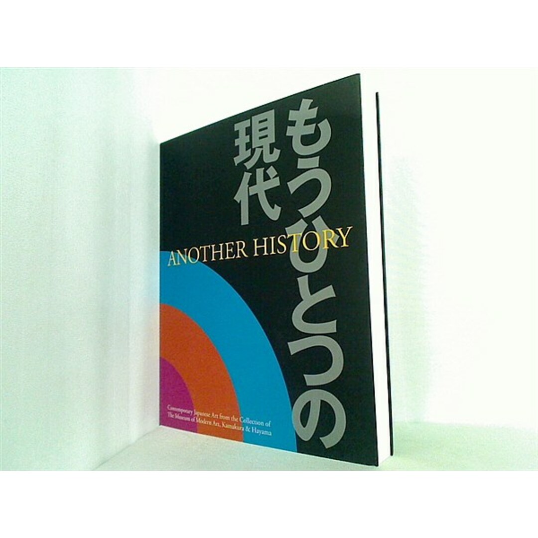 図録・カタログ もうひとつの現代 神奈川県立現代美術館 2003-2004 エンタメ/ホビーの本(その他)の商品写真