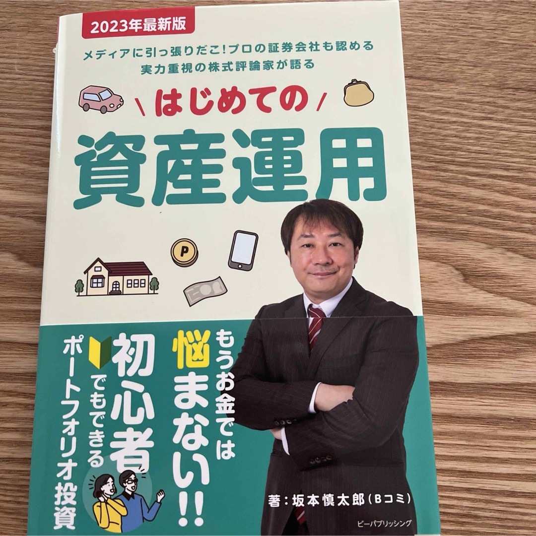 はじめての資産運用 エンタメ/ホビーの雑誌(ビジネス/経済/投資)の商品写真