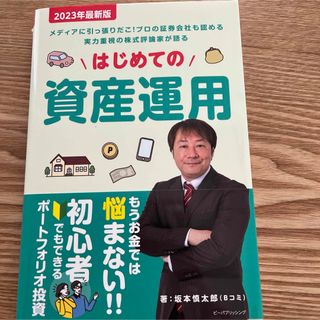 はじめての資産運用(ビジネス/経済/投資)