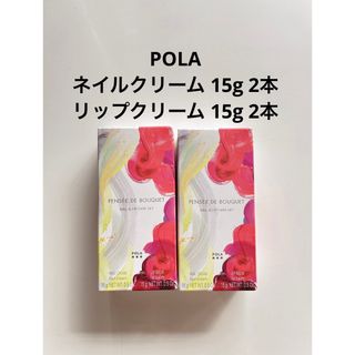 POLA ネイルクリーム ブーケの香り&リップクリーム ルージュの香り 2箱