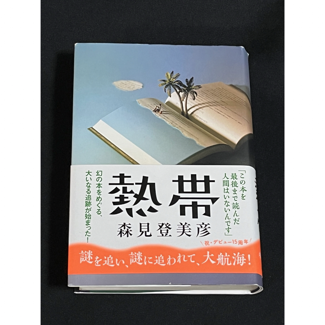 【古本】熱帯　★送料無料　★匿名配送 エンタメ/ホビーの本(文学/小説)の商品写真