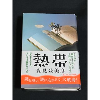 【古本】熱帯　★送料無料　★匿名配送(文学/小説)