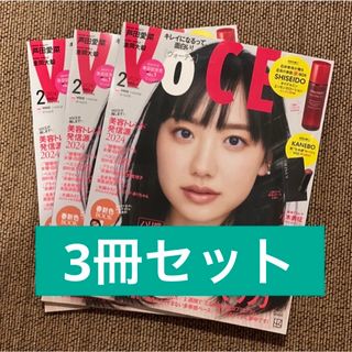 コウダンシャ(講談社)のvoce 2024年　2月号　通常版　3冊セット(美容)