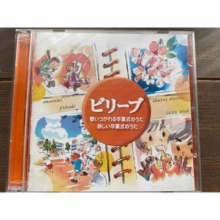 ビリーブ　歌いつがれる卒業式のうた　CD(その他)