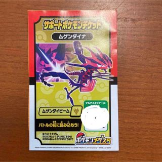 ポケモンメザスタ　サポートチケット　ムゲンダイナ(その他)