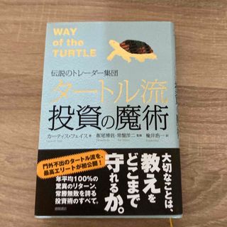 【タ－トル流投資の魔術】綺麗な状態(その他)