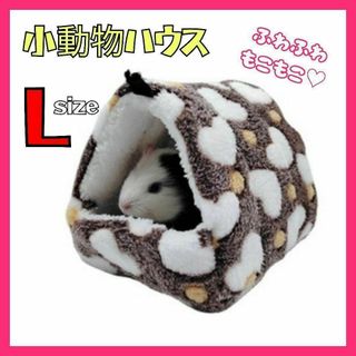 L　小動物ハウス　茶色　ハムスター　テグー　リス　寝床　防寒　吊り下げ　ケージ(小動物)