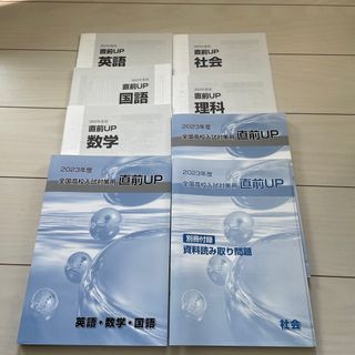 2023年度　高校入試　5教科直前UP 問題集　早稲田アカデミー(語学/参考書)