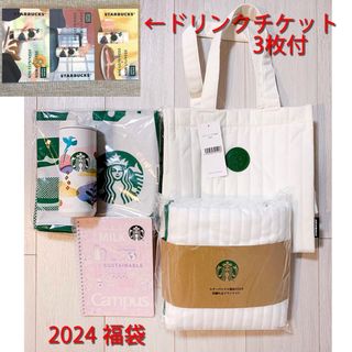 スターバックスコーヒー(Starbucks Coffee)の2024スターバックス福袋　未使用　ドリンクチケット3枚付き(ノベルティグッズ)