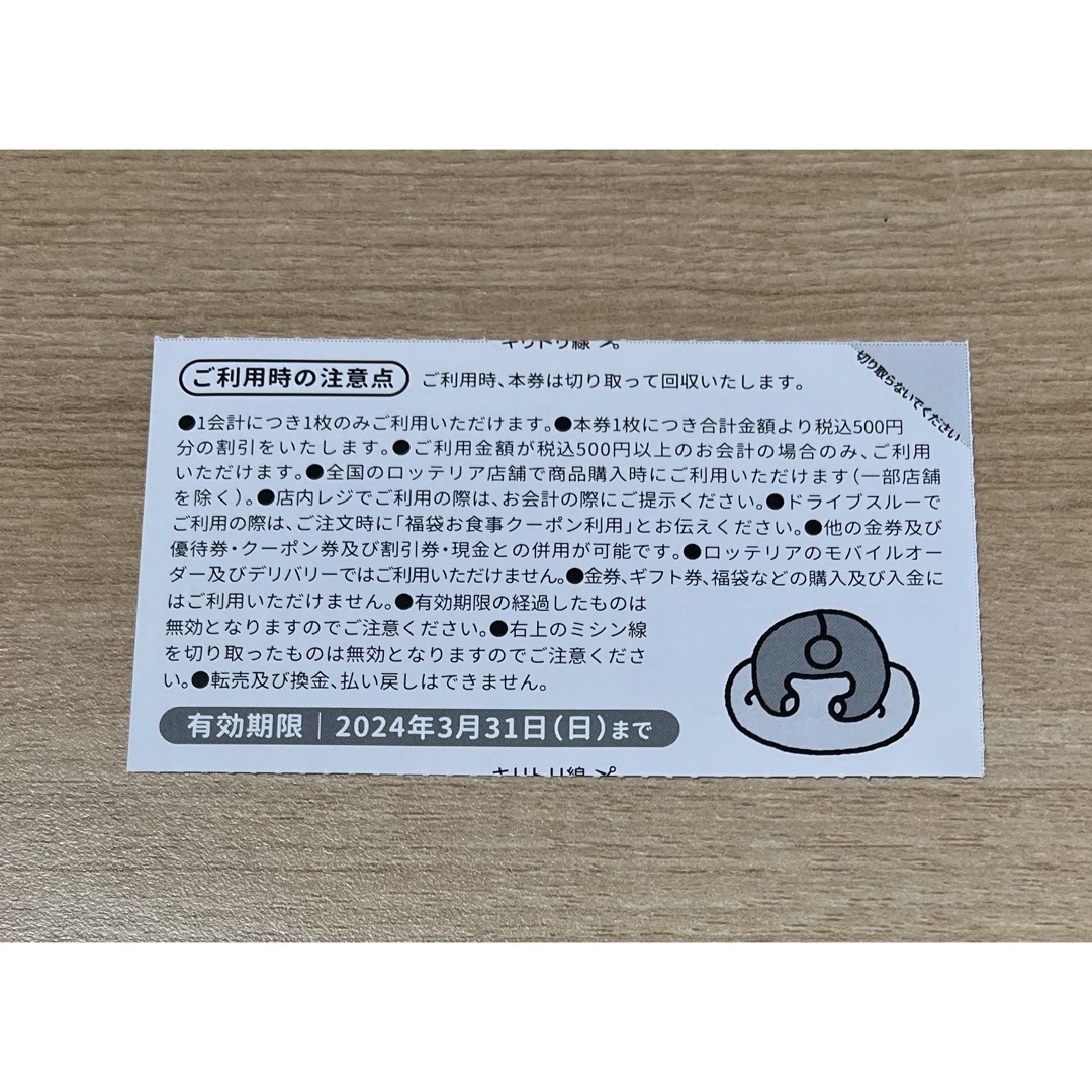 ロッテリア　500円 チケットの優待券/割引券(フード/ドリンク券)の商品写真