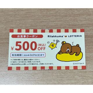 ロッテリア　500円(フード/ドリンク券)