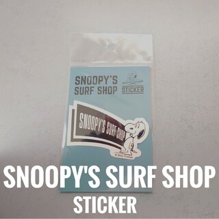 スヌーピー(SNOOPY)の【新品】SNOOPY'S SURF SHOP　ステッカー　スヌーピー　ホワイト(キャラクターグッズ)