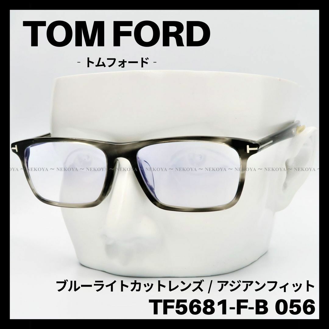 約16mmテンプル幅TOM FORD TF5681-F-B 056 メガネ ブルーライトカット