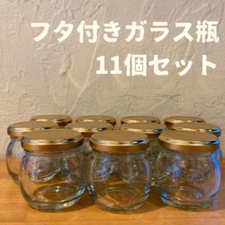 お菓子作りに！ガラス瓶＋フタ　11個セット(容器)