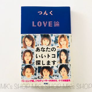 モーニングムスメ(モーニング娘。)の【帯付き】LOVE論〜あなたのいいトコ探します〜　つんく♂(アート/エンタメ)