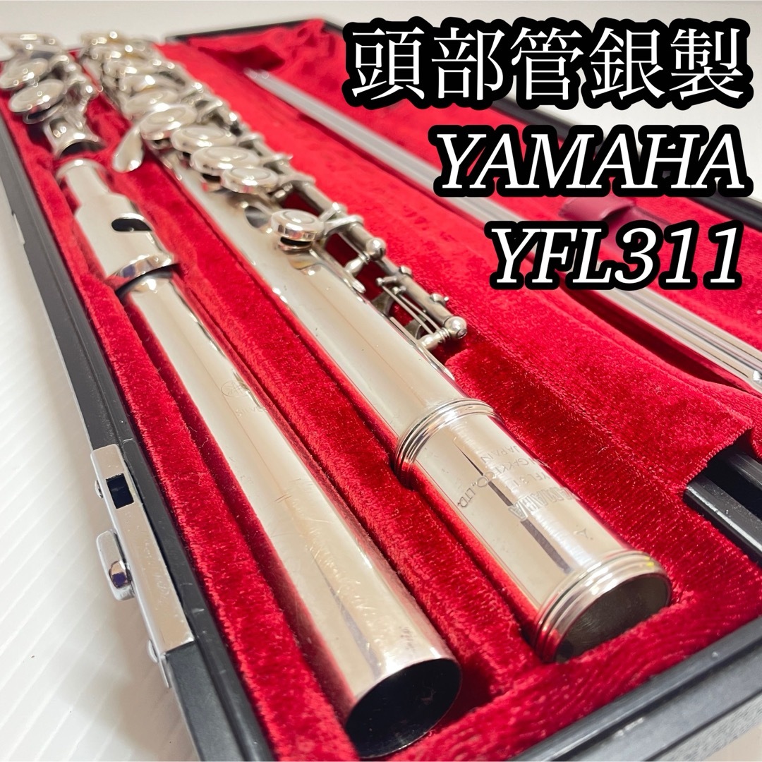 頭部管銀製】 ヤマハ フルート YFL-311 - 管楽器 頭部管銀製】 ヤマハ フルート YFL-311 - 管楽器