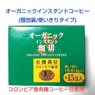 ☕オーガニックインスタントコーヒー(個包装タイプ)(コーヒー)