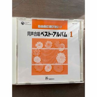 同声合唱ベストアルバム　CD(その他)