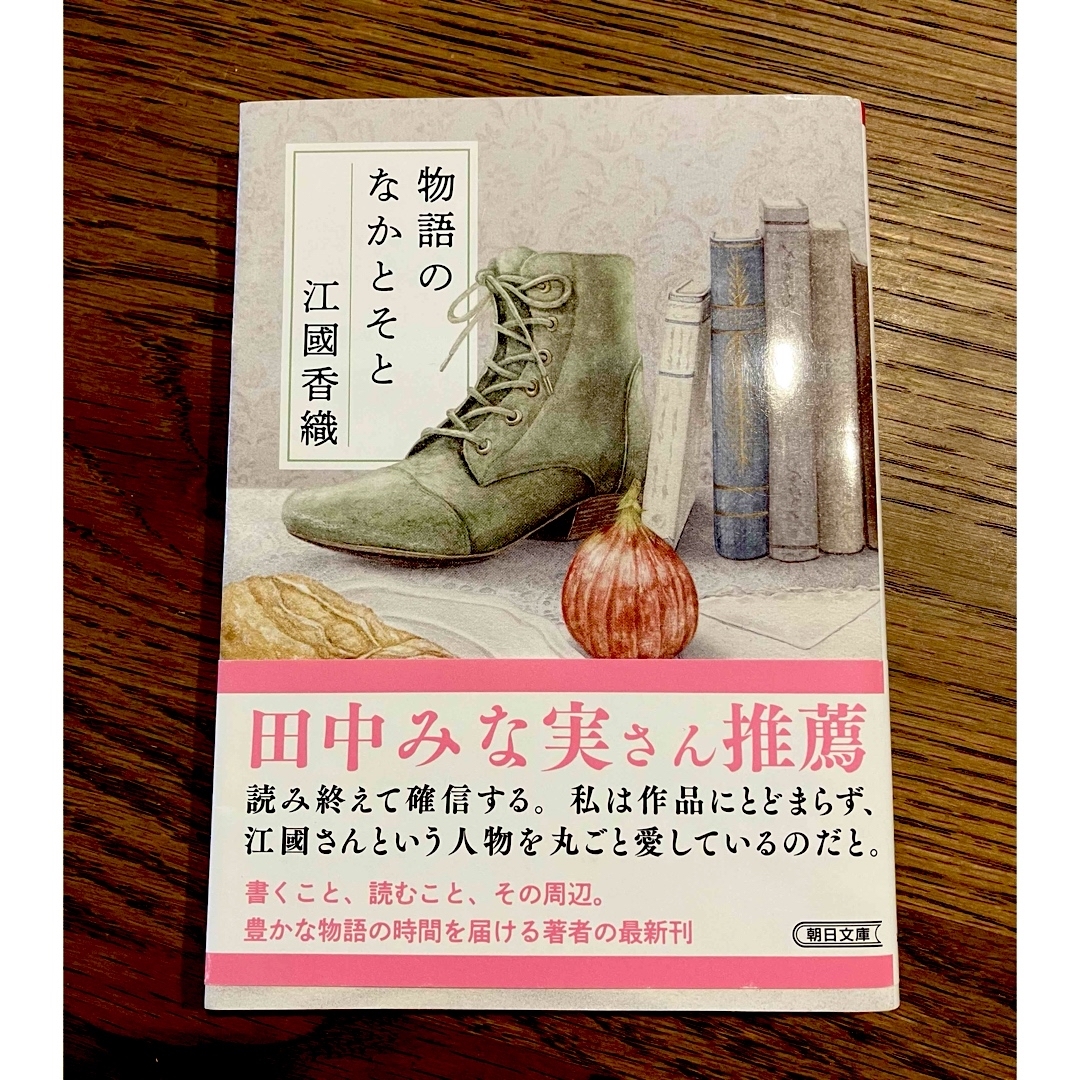 物語のなかとそと エンタメ/ホビーの本(文学/小説)の商品写真