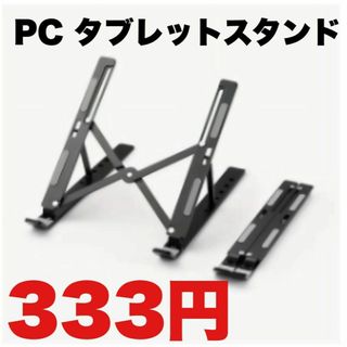 【匿名配送】ノートパソコンスタンド pcスタンド 軽量(PC周辺機器)