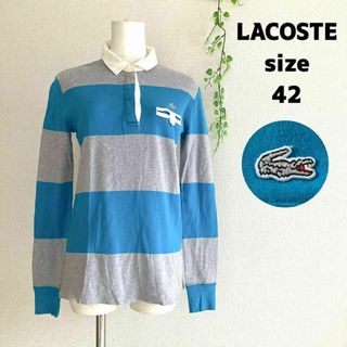 LACOSTE ラコステ 長袖 ポロシャツ ボーダー 銀ワニ ゴルフ 42(ポロシャツ)