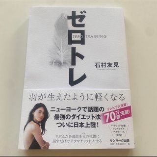 サンマークシュッパン(サンマーク出版)のゼロトレ ZERO TRAINING 羽が生えたように軽くなる(ファッション/美容)