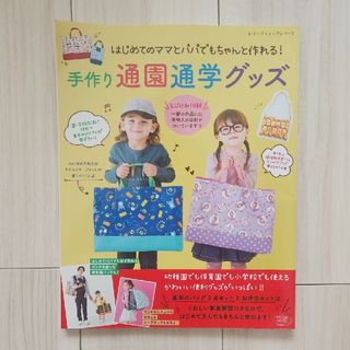 新品　手作り通園通学グッズ　ブティック社(趣味/スポーツ/実用)