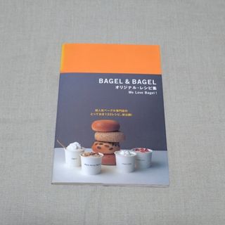 ベーグルアンドベーグル(ベーグル アンド ベーグル)のBAGEL&BAGELオリジナル・レシピ集(料理/グルメ)