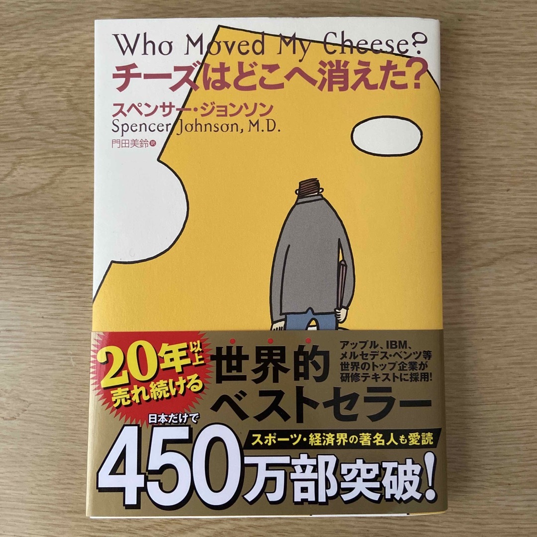 チーズはどこへ消えた？ エンタメ/ホビーの本(ビジネス/経済)の商品写真