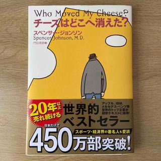 チーズはどこへ消えた？(ビジネス/経済)