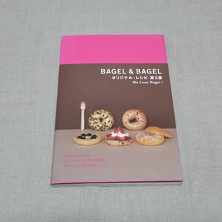 ベーグルアンドベーグル(ベーグル アンド ベーグル)のBAGEL&BAGELオリジナル・レシピ 第2集(料理/グルメ)