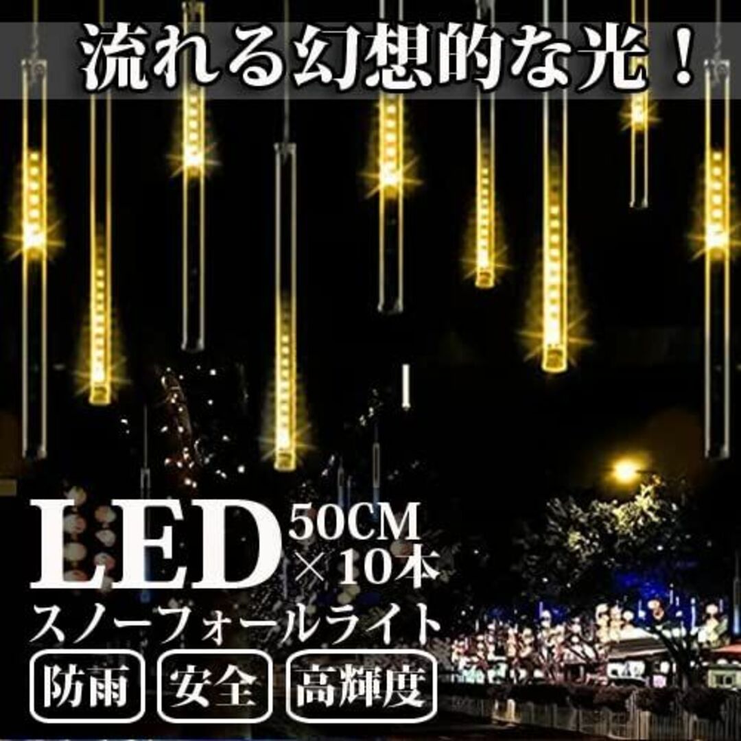 LEDスノーフォールライト 50cm 10本 540球 コード直径1.8mm 防 スポーツ/アウトドアのアウトドア(ライト/ランタン)の商品写真