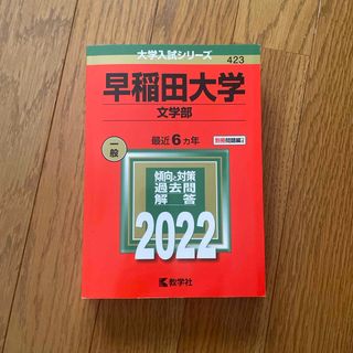 キョウガクシャ(教学社)の早稲田大学（文学部）(語学/参考書)