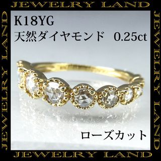 【 ローズカットダイヤ 】K18YG 天然ダイヤモンド 0.25ct リング(リング(指輪))