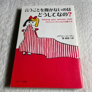 言うことを聞かないのはどうしてなの? : スピリッツ・チャイルドの育て方(その他)