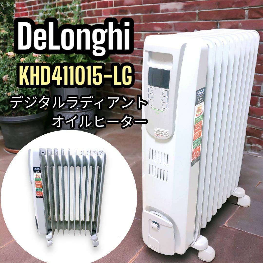 デロンギ デジタルラディアント オイルヒーター KHD411015-LG冷暖房/空調