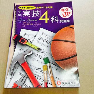 中学実技４科得点ＵＰ問題集(語学/参考書)