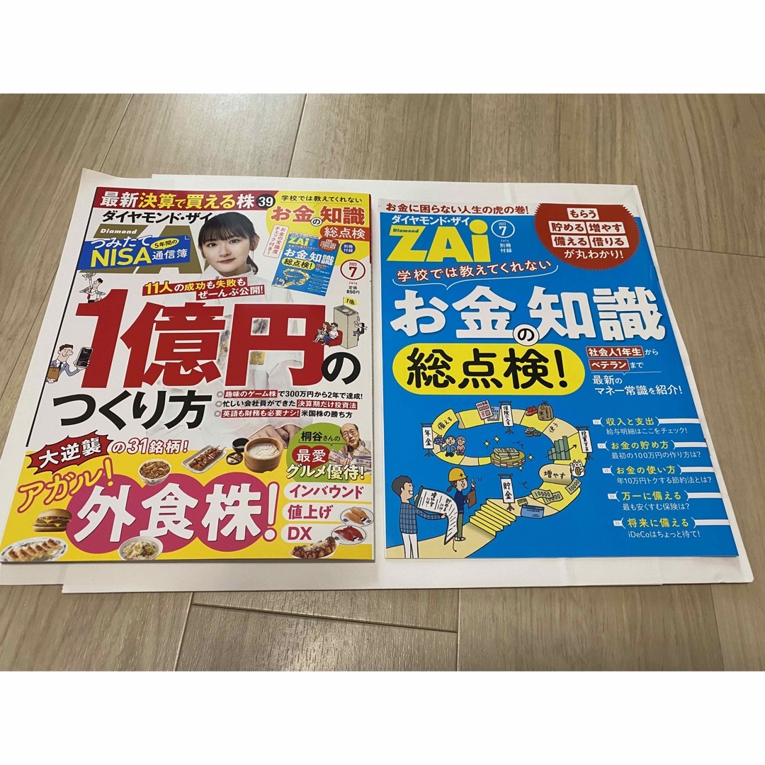 ダイヤモンド社(ダイヤモンドシャ)のダイヤモンド ZAi バックナンバー 2023年7月号 エンタメ/ホビーの雑誌(ビジネス/経済/投資)の商品写真