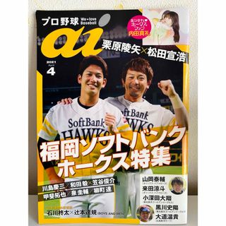 プロ野球 ai (アイ) 2021年 04月号 [雑誌](趣味/スポーツ)