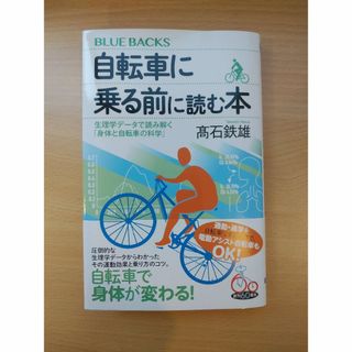 コウダンシャ(講談社)の自転車に乗る前に読む本　高石鉄雄著　BLUE BACKS(趣味/スポーツ/実用)